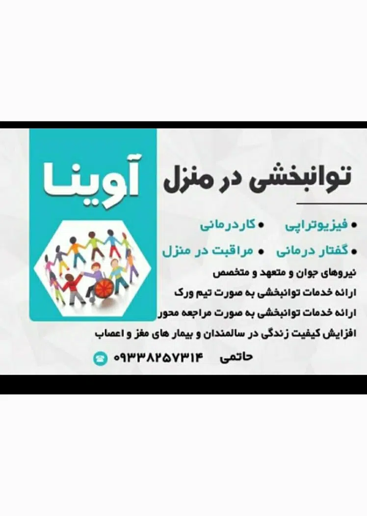 کاردرمانی و فیزیوتراپی در منزل آوینا