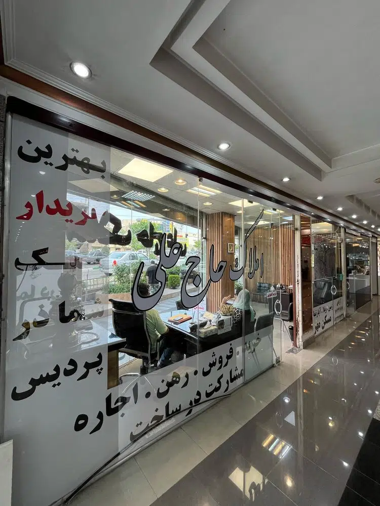 املاک آزادی پردیس