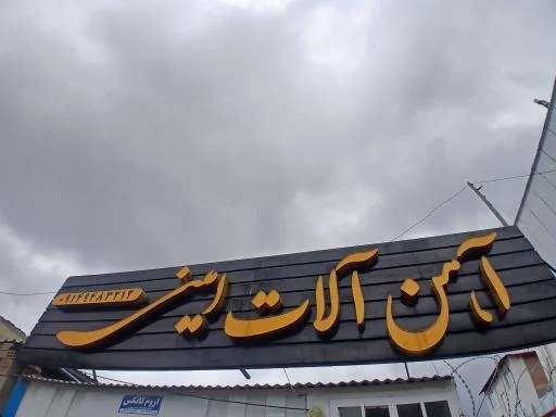 بورس آهن آلات امینی