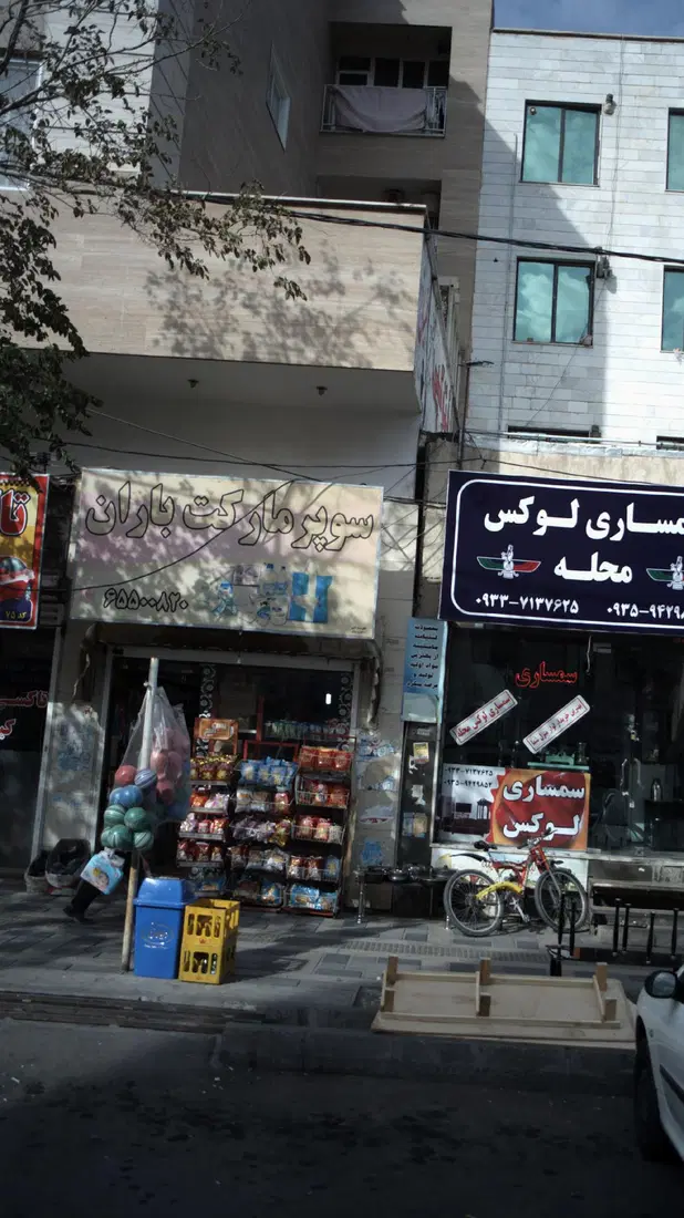 سوپرمارکت باران