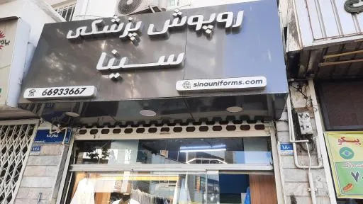 روپوش پزشکی سینا