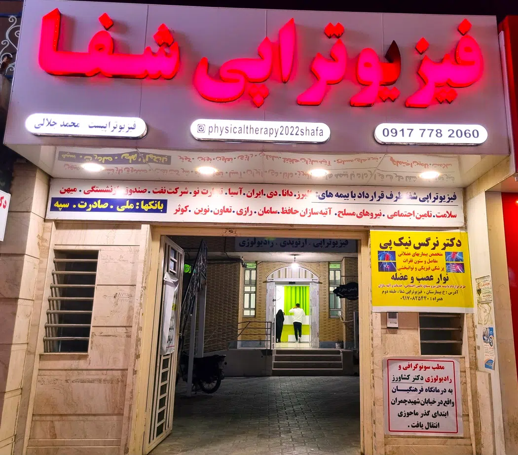 کلینیک فیزیوتراپی شفا