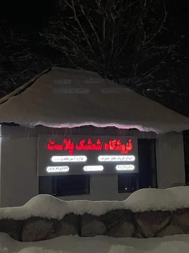 شمشک پلاست