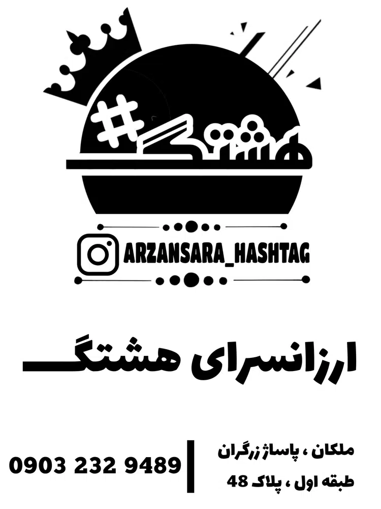 ارزانسرای هشتگ