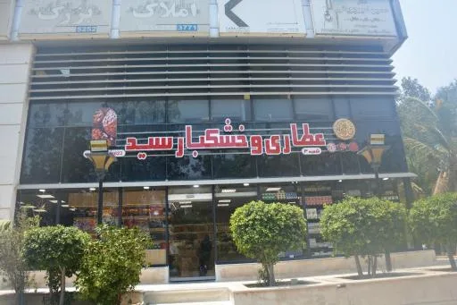 عطاری و خشکبار سید شعبه ۳