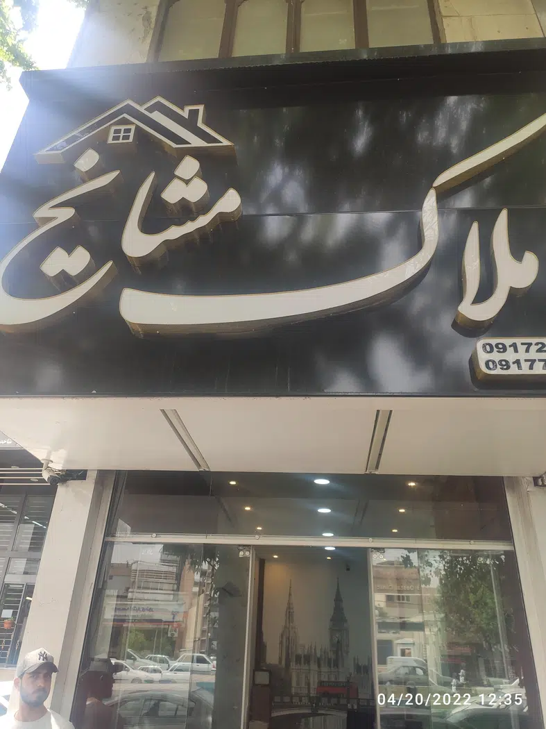 املاک مشایخ