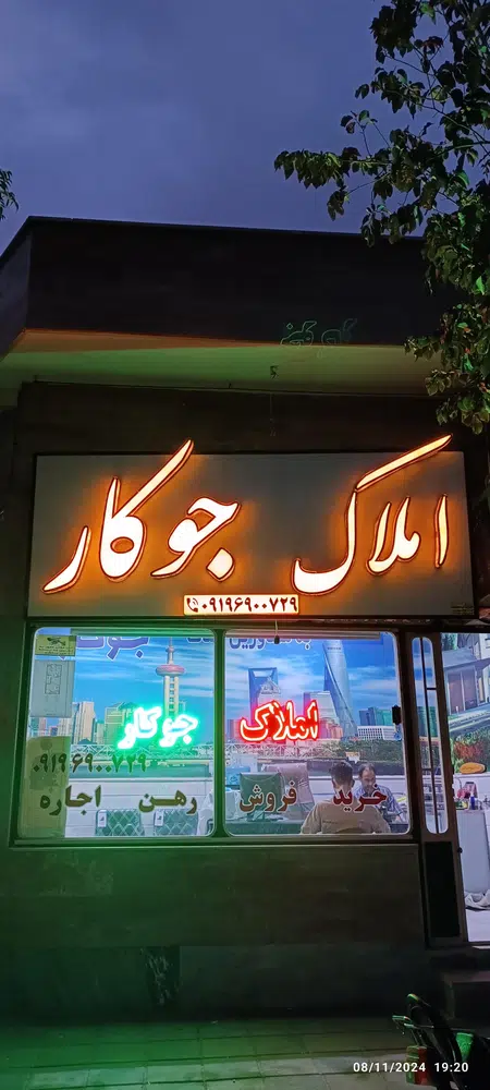املاک جوکار