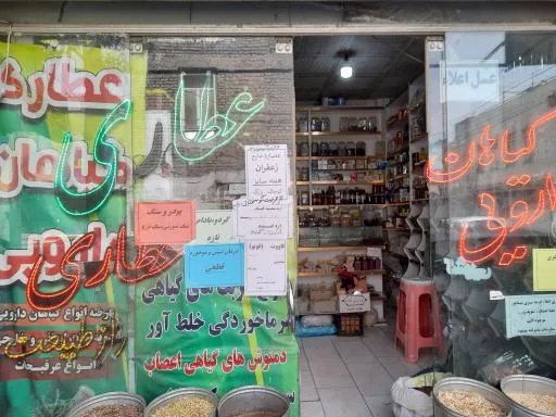 عطاری راز طبیعت