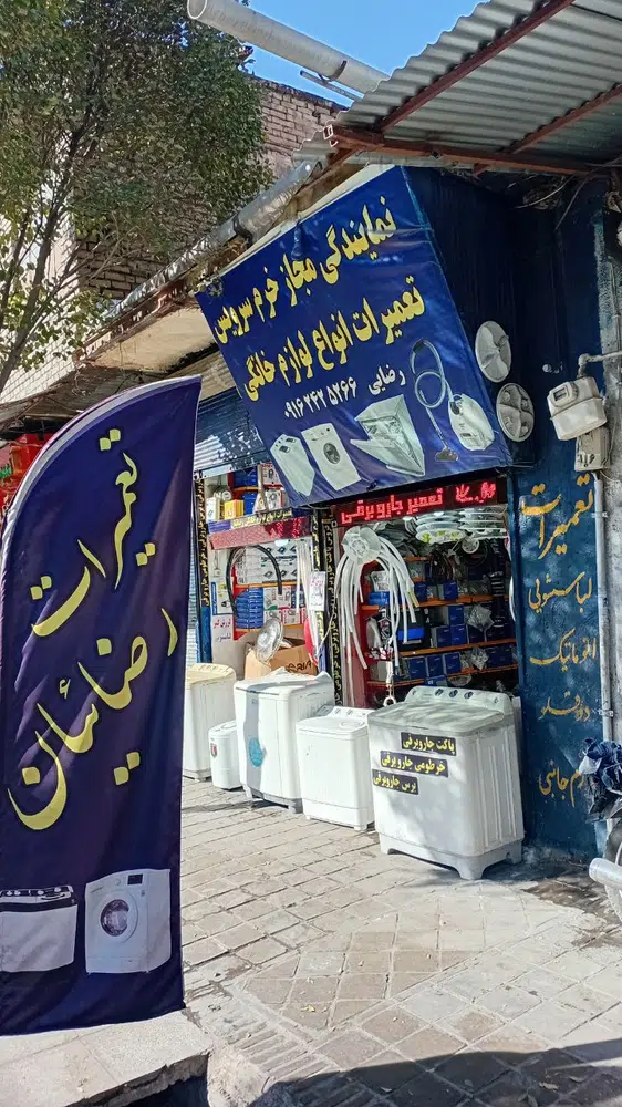 تعمیرات لوازم خانگی رضائیان