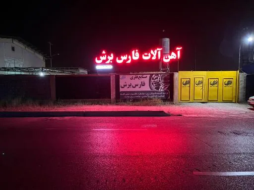 آهن آلات و برشکاری فارس برش