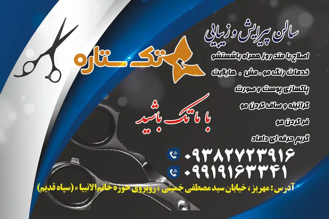 سالن زیبایی وپیرایش تک ستاره