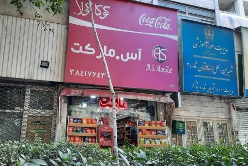 آس مارکت