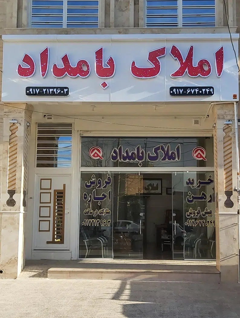 املاک بامداد Bamdad Real State