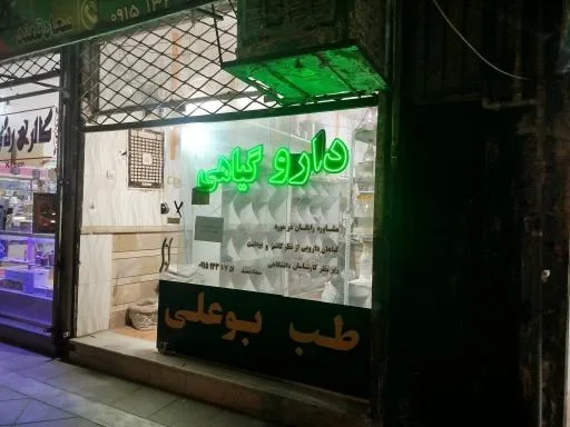 داروی گیاهی طب بوعلی