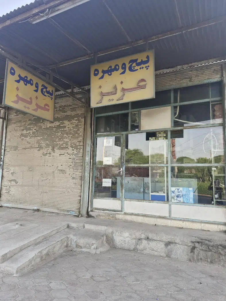 پیچ ومهره عزیز