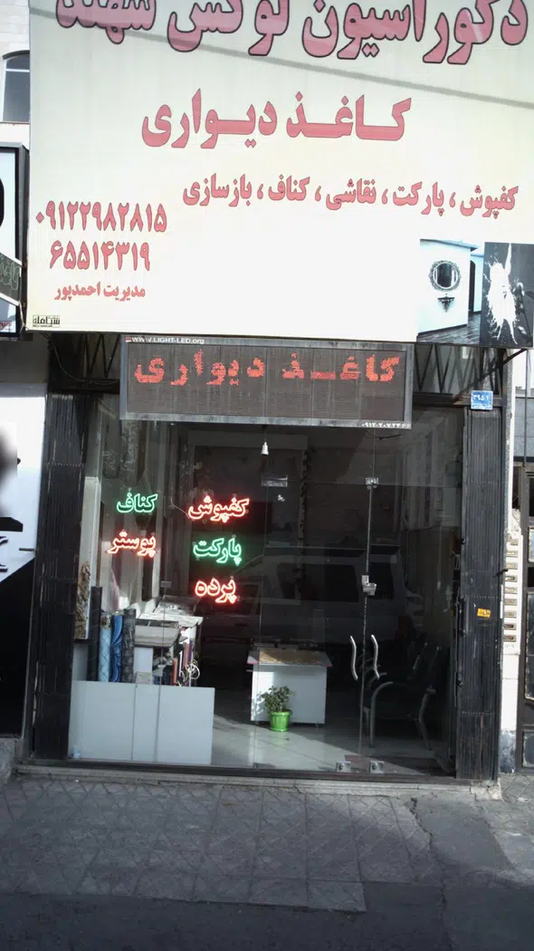 دکوراسیون لوکس سهند