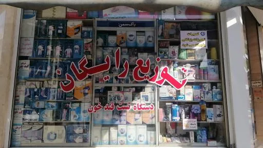 تجهیزات پزشکی قدس