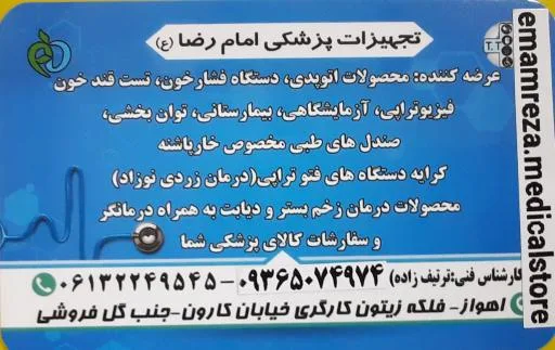 تجهیزات پزشکی امام رضا