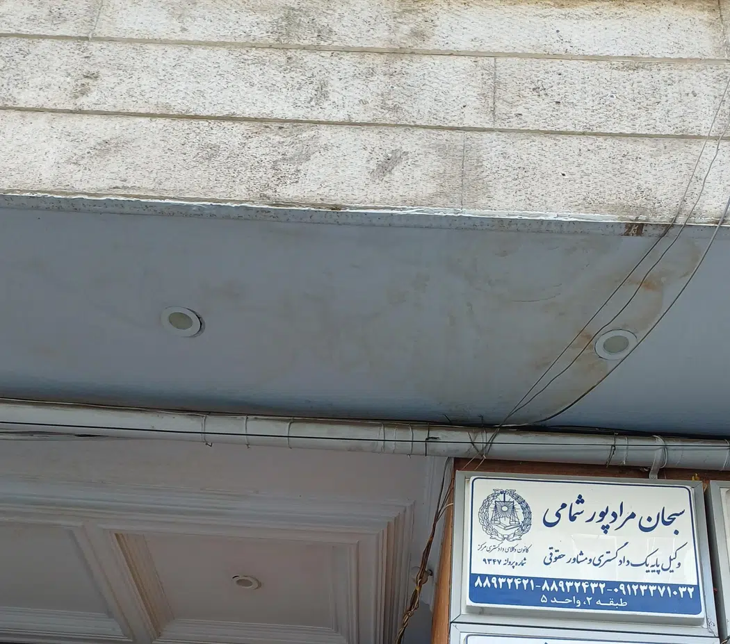 دفتروکالت سبحان مراد پور شمامی