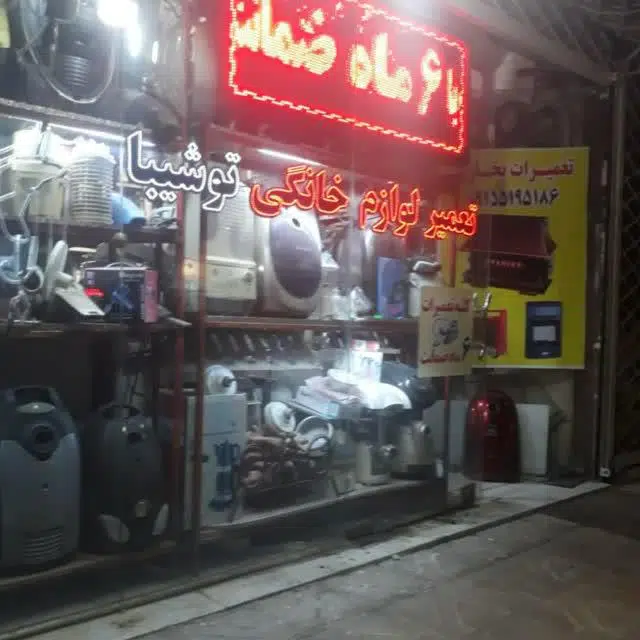 تعمیرات لوازم خانگی حسن نژاد
