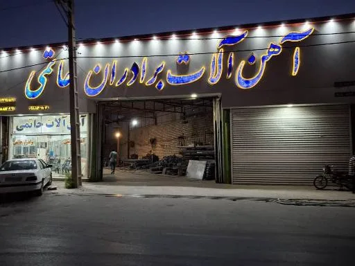 آهن فروشی برادران حاتمی