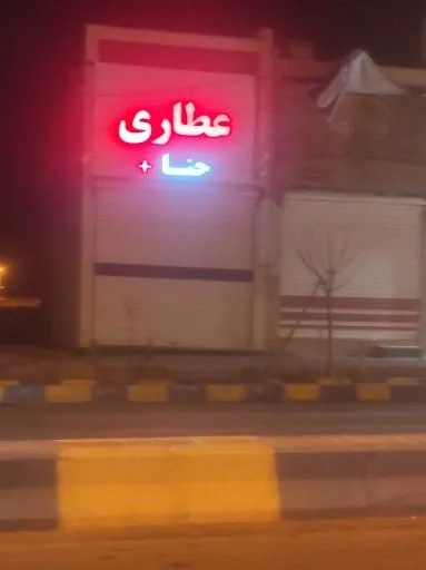 عطاری حنا پلاس