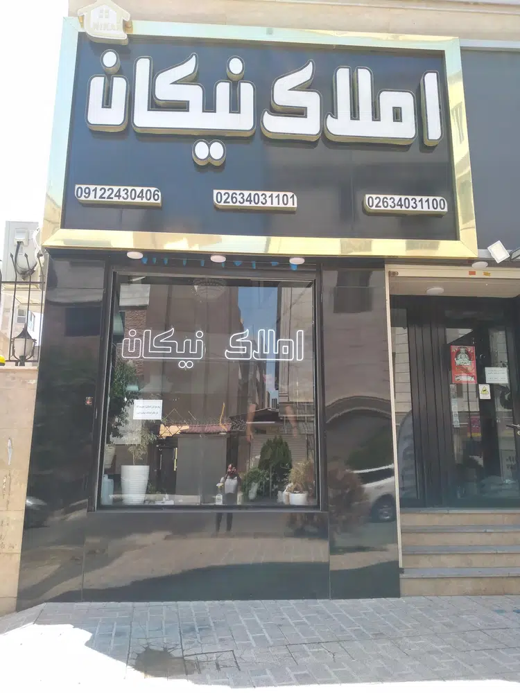 مشاور املاک نیکان