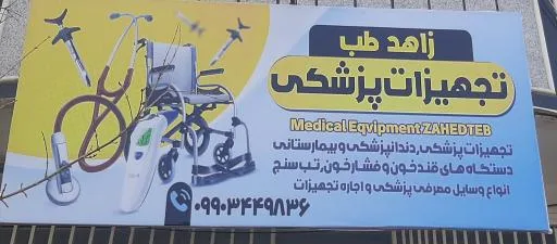 کالای پزشکی زاهد طب
