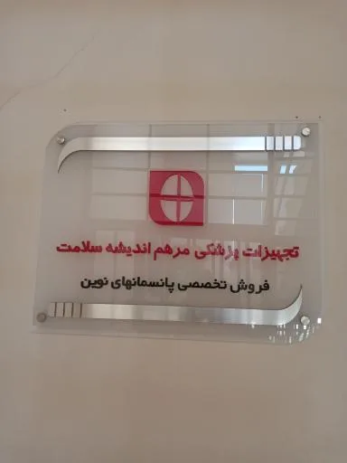تجهیزات پزشکی مرهم اندیشه سلامت