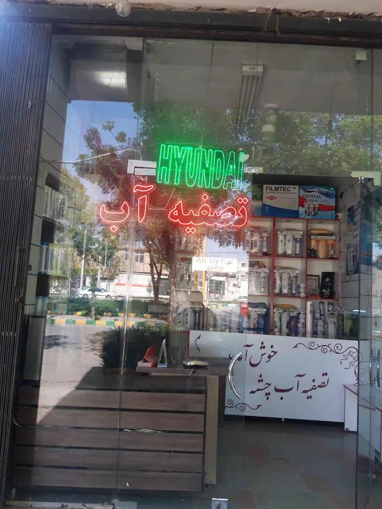 فروشگاه تصفیه آب چشمه
