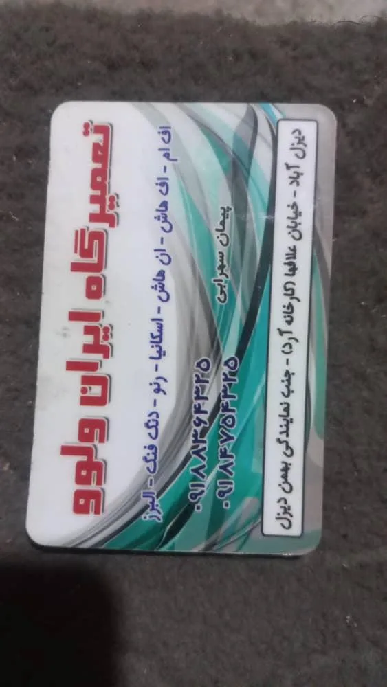 تعمیرگاه مکانیکی ولوو