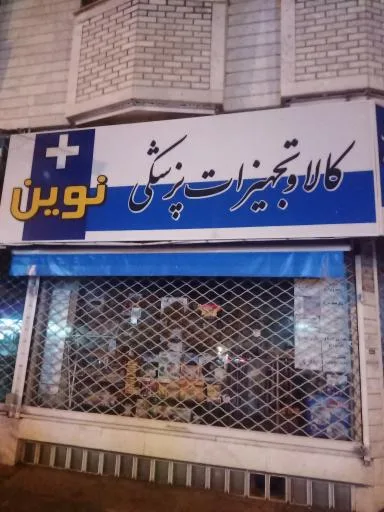 تجهیزات پزشکی نوین