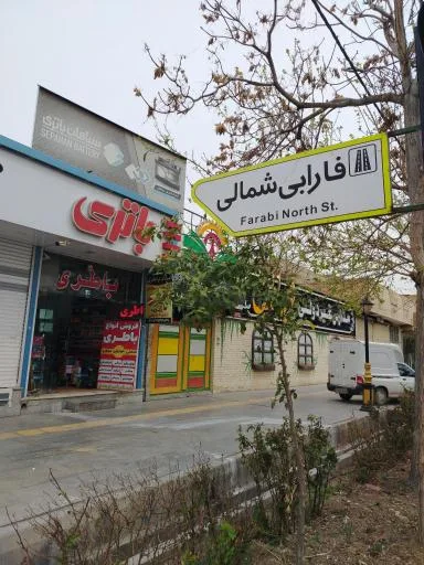 امداد باطری