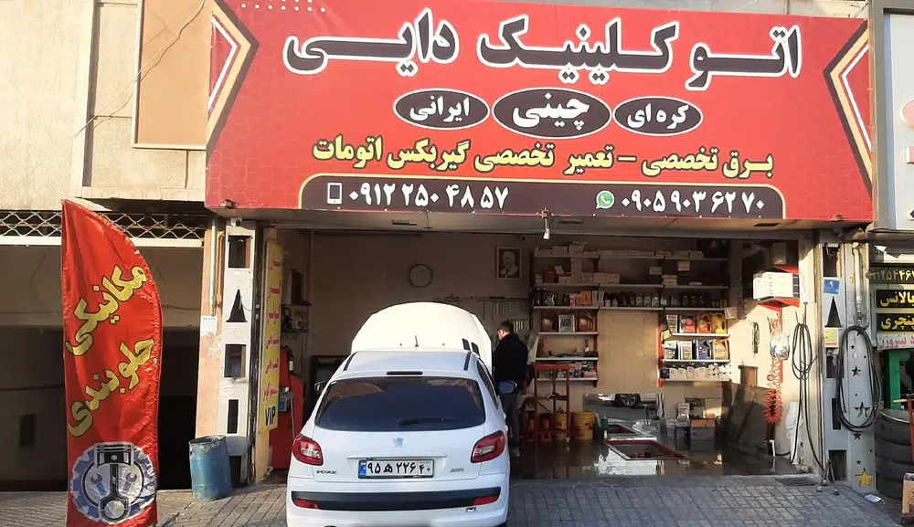 تعمیرگاه خودرو دایی