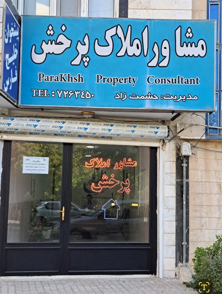 املاک پرخش