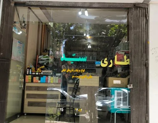 عطاری سید