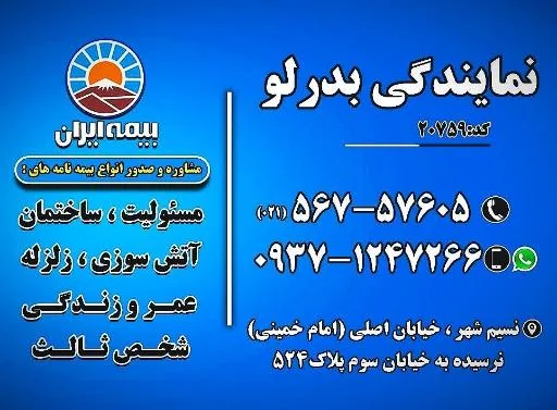 بیمه ایران نمایندگی خانم بدرلو