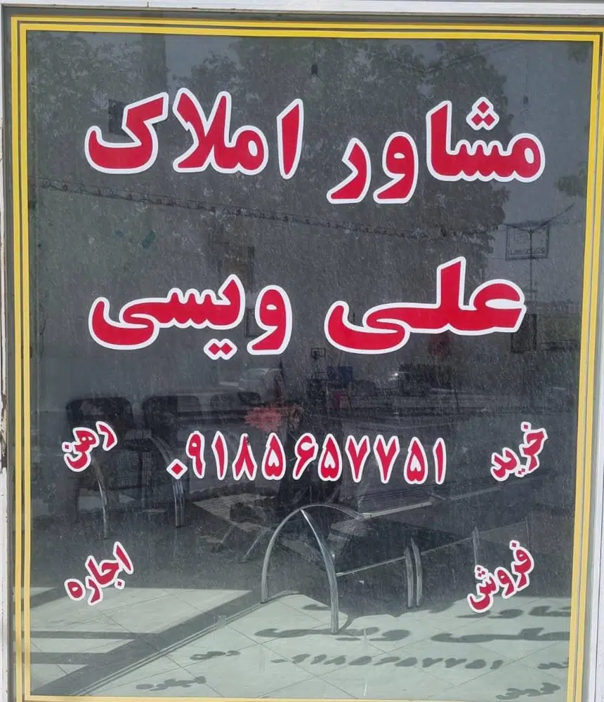 مشاوراملاک علی ویسی