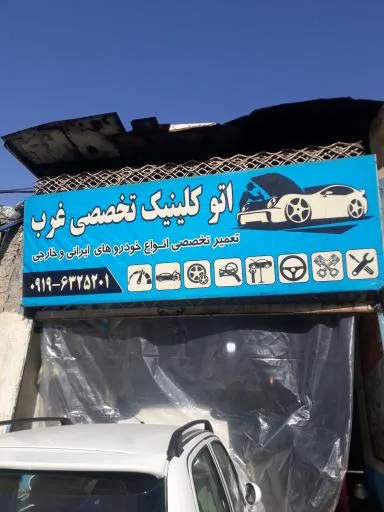 تعمیرگاه مجهز امداد واحد غرب