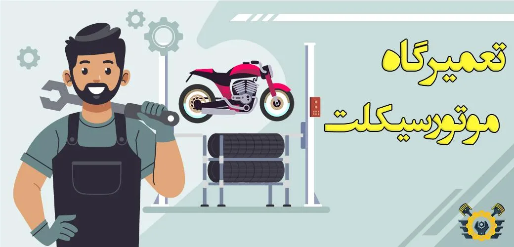 تعمیرگاه موتورسیکلت احمد