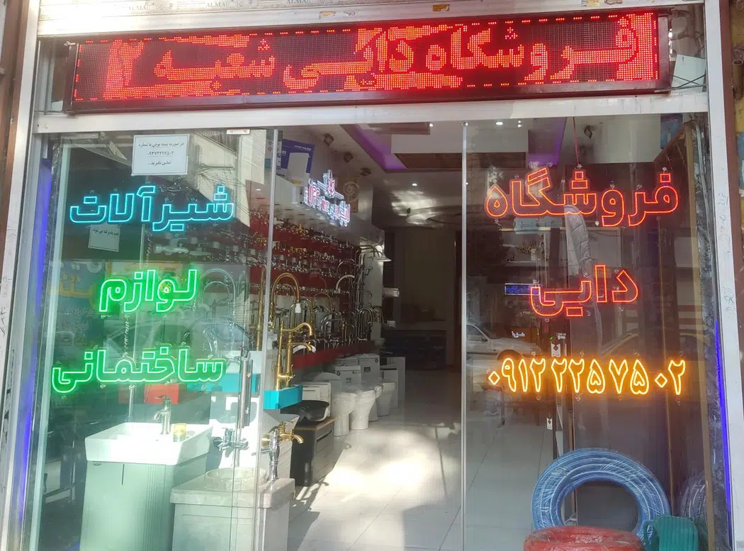 فروشگاه شیرآلات دایی
