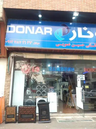 لوازم خانگی عمویی