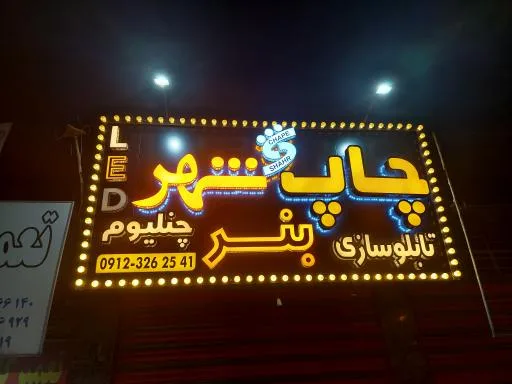 چاپ شهر