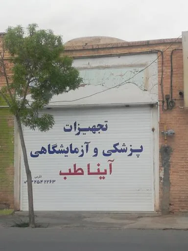 تجهیزات پزشکی و ازمایشگاهی آیناز طب