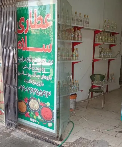عطاری سلام