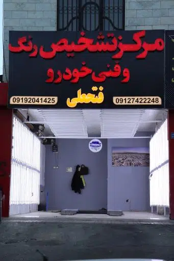 تشخیص رنگ و کارشناس خودرو عظیمیه (فتحعلی)
