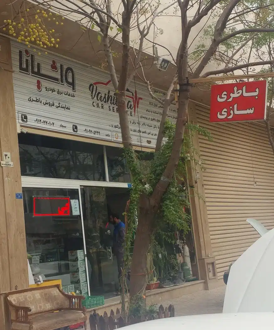 باطری سازی واشیانا