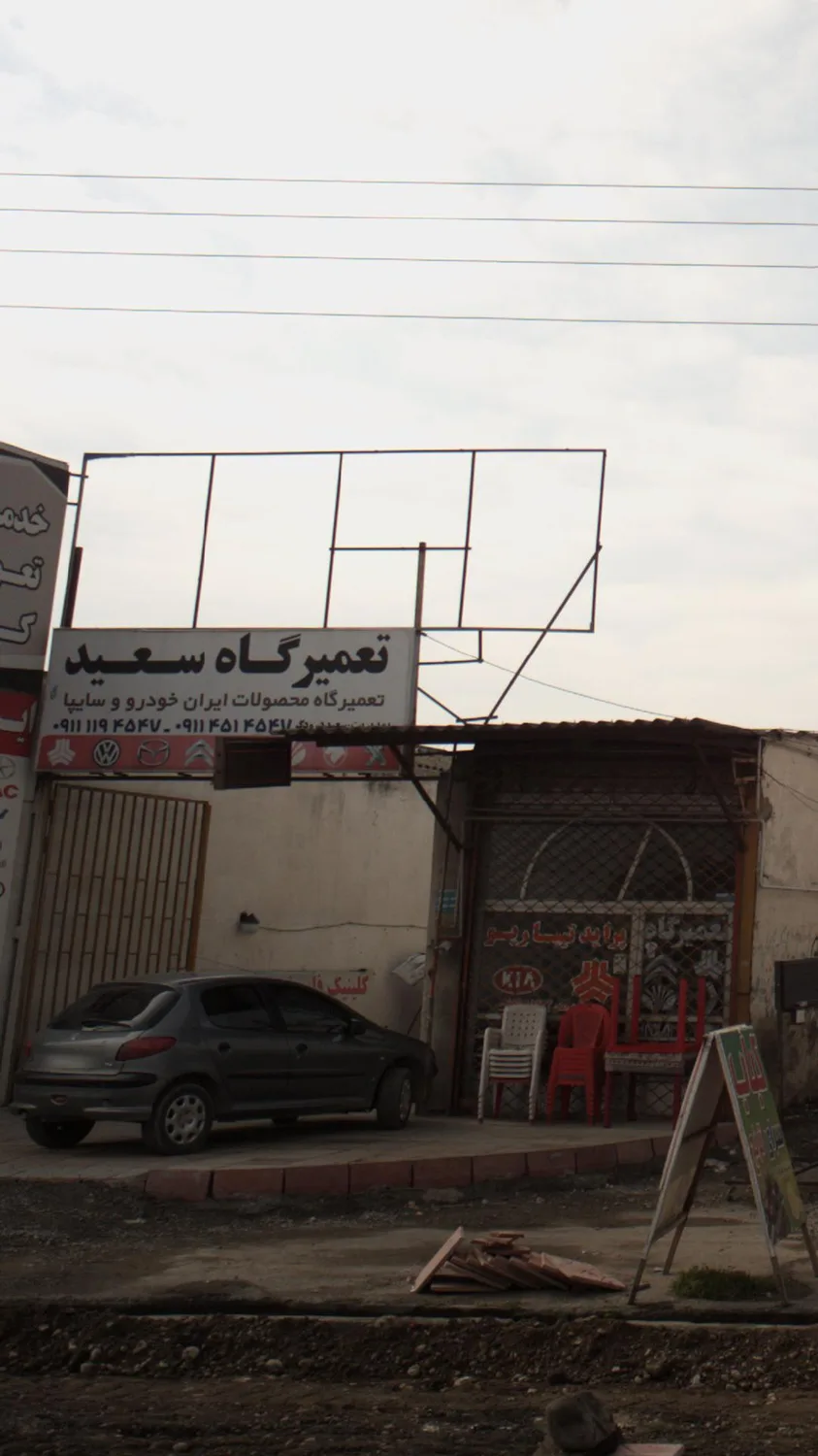تعمیرگاه سعید