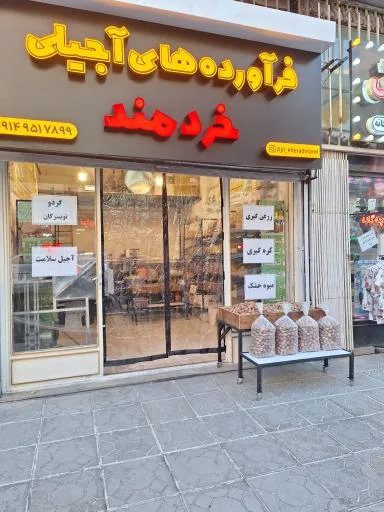 فرآورده های آجیلی خردمند