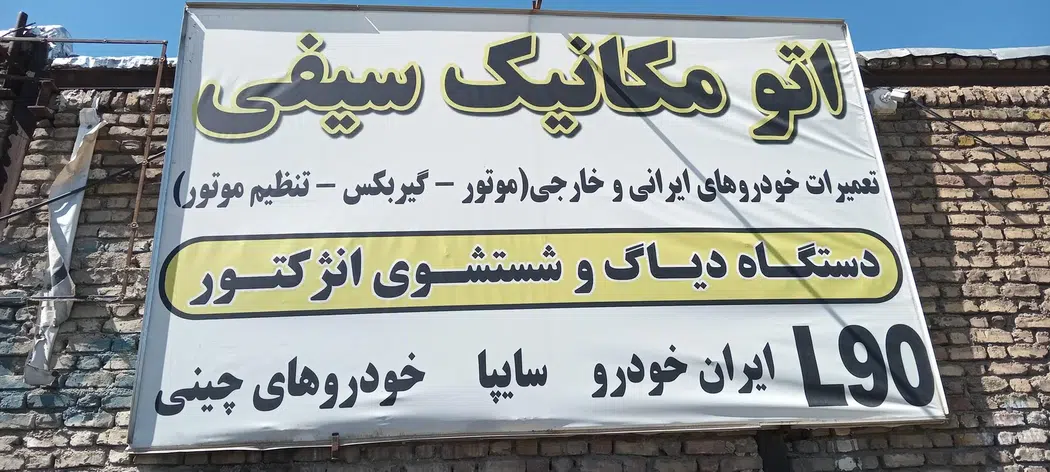 اتومکانیک سعید سیفی